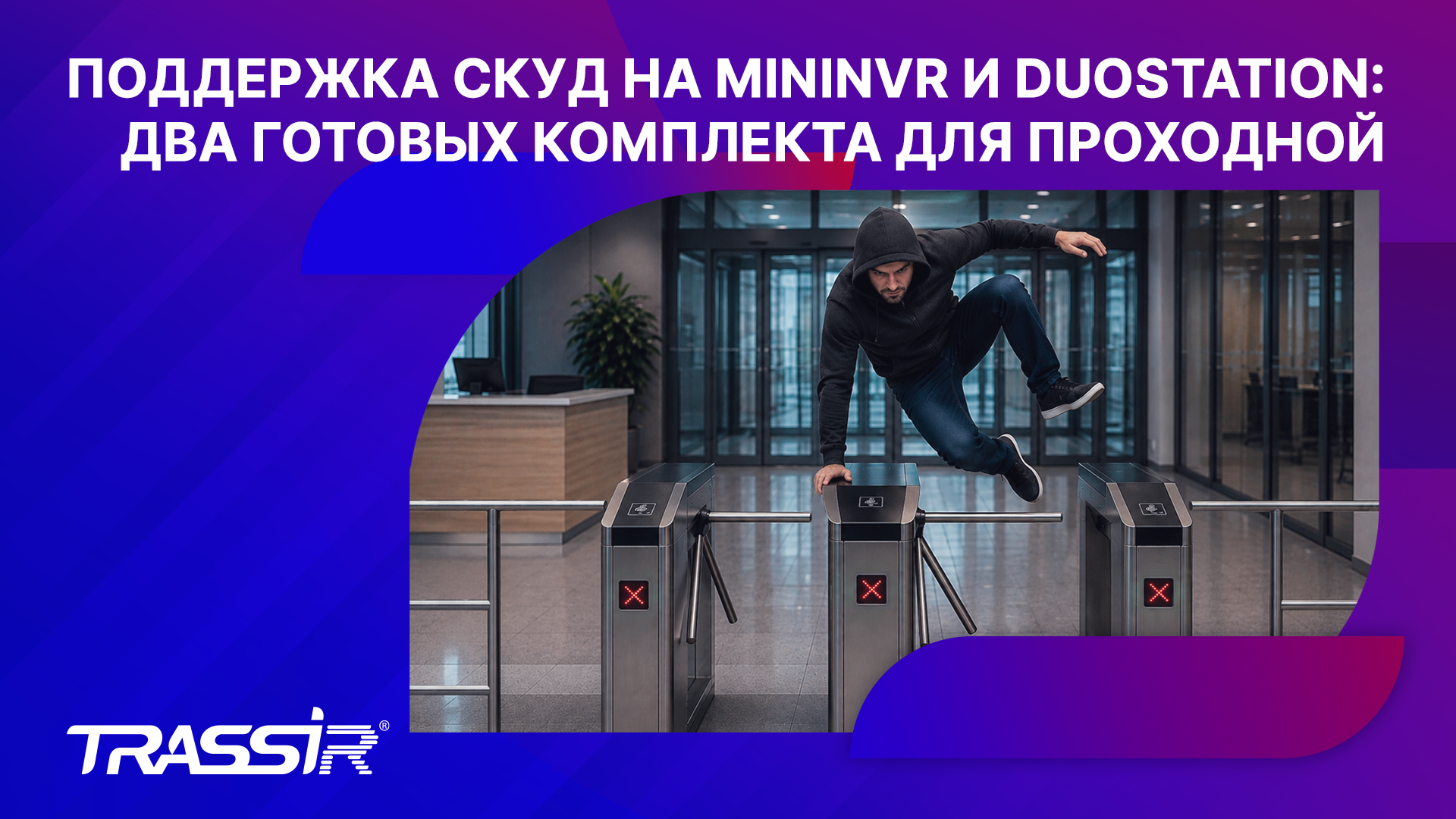 TRASSIR объединил видеонаблюдение и контроль доступа на одном видеорегистраторе