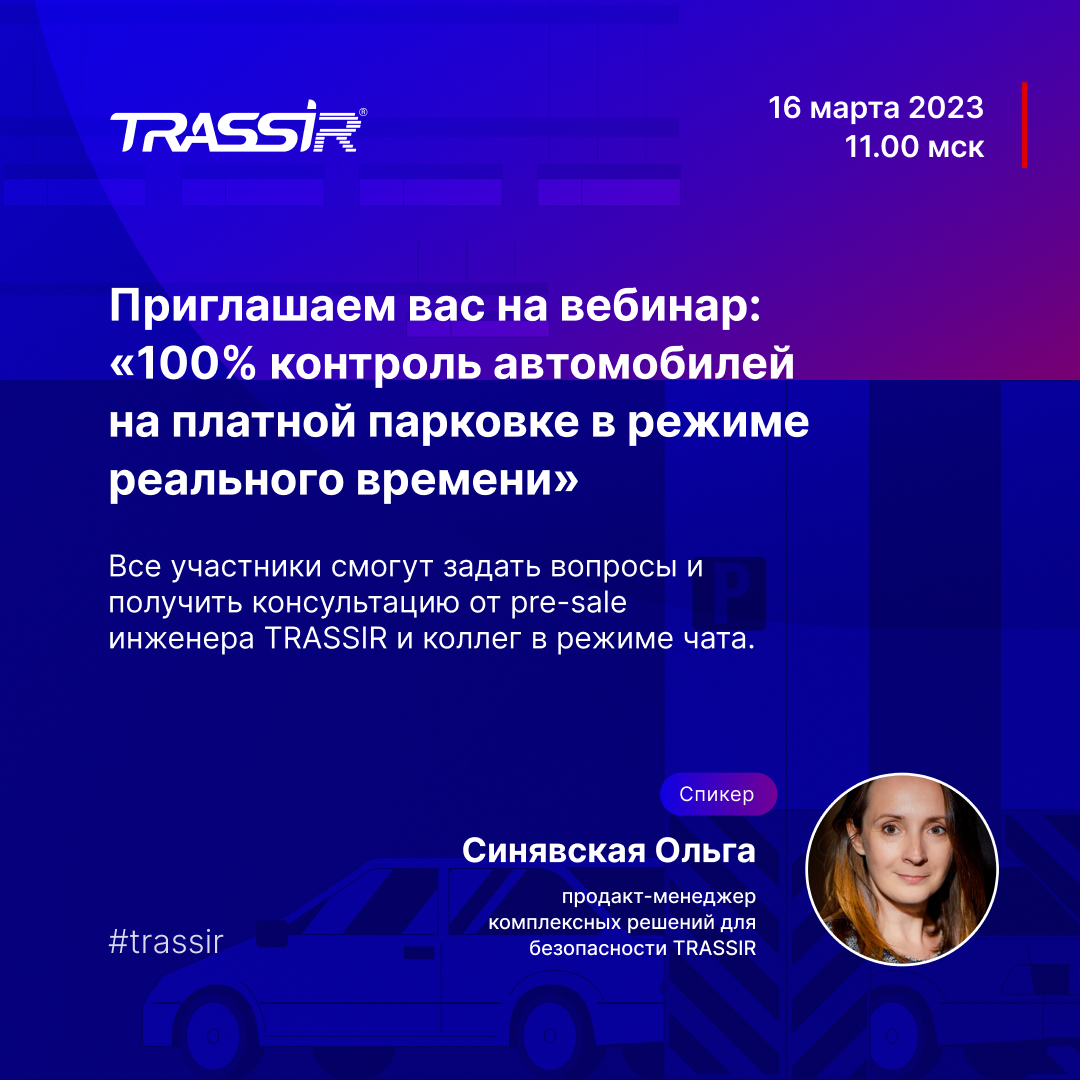 Вебинар TRASSIR: 100% контроль автомобилей на платной парковке в режиме реального времени