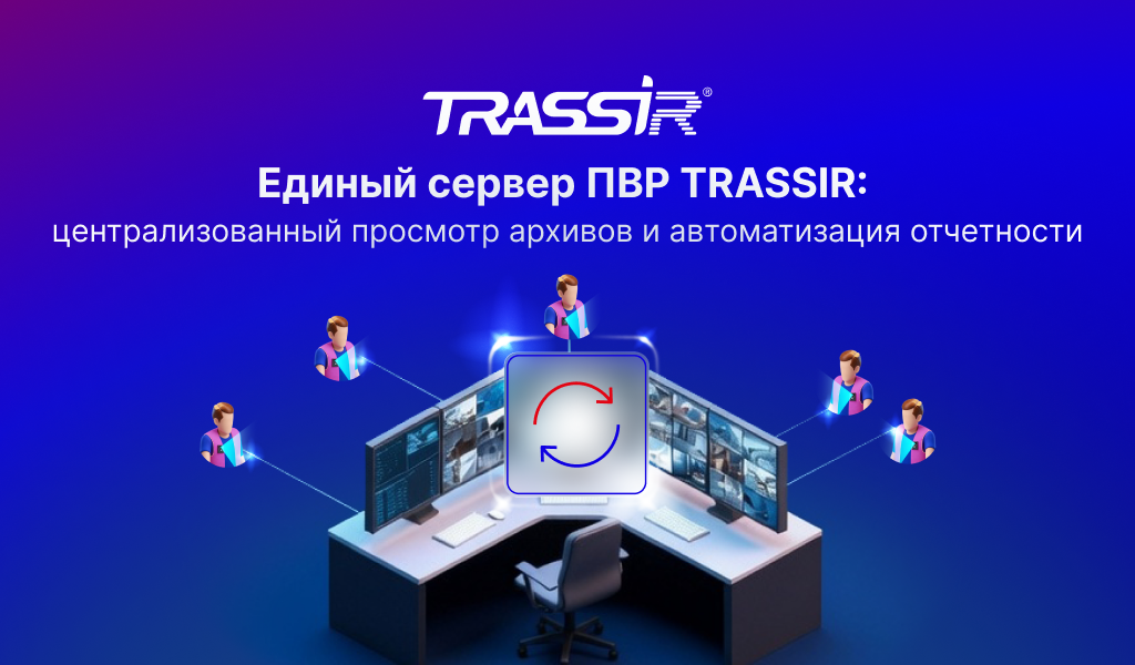 TRASSIR NetSync