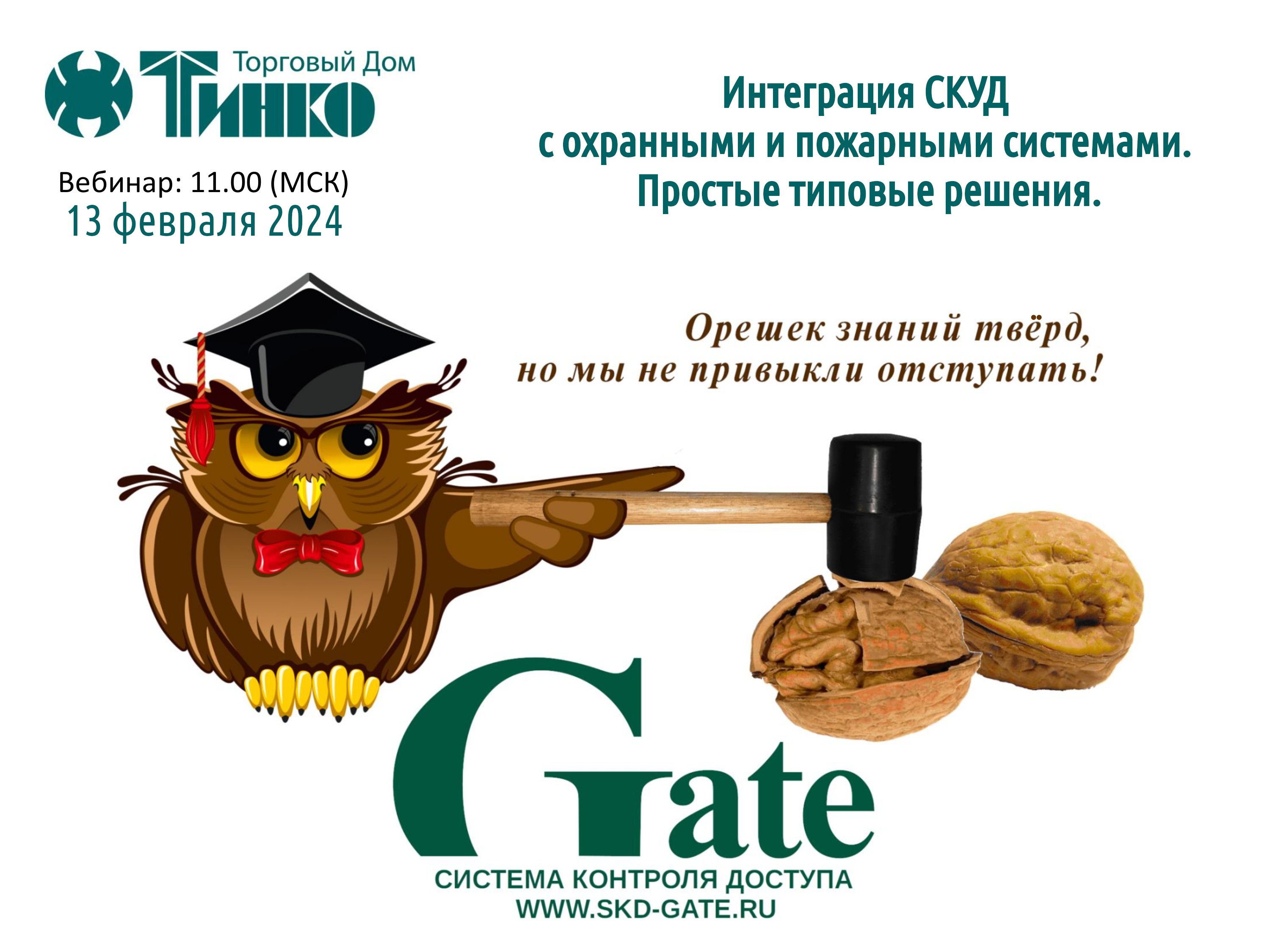 СКУД Gate