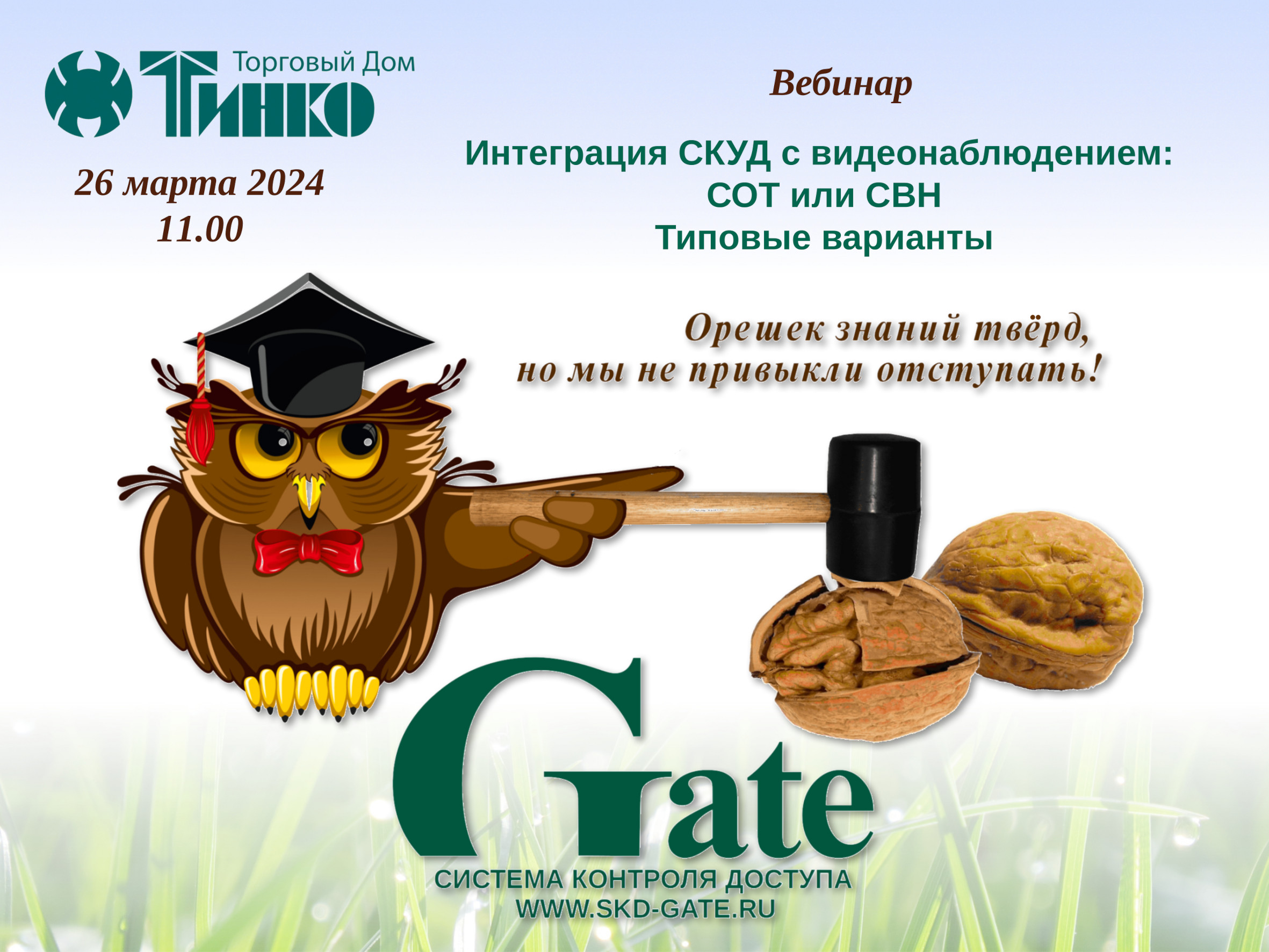 СКУД Gate