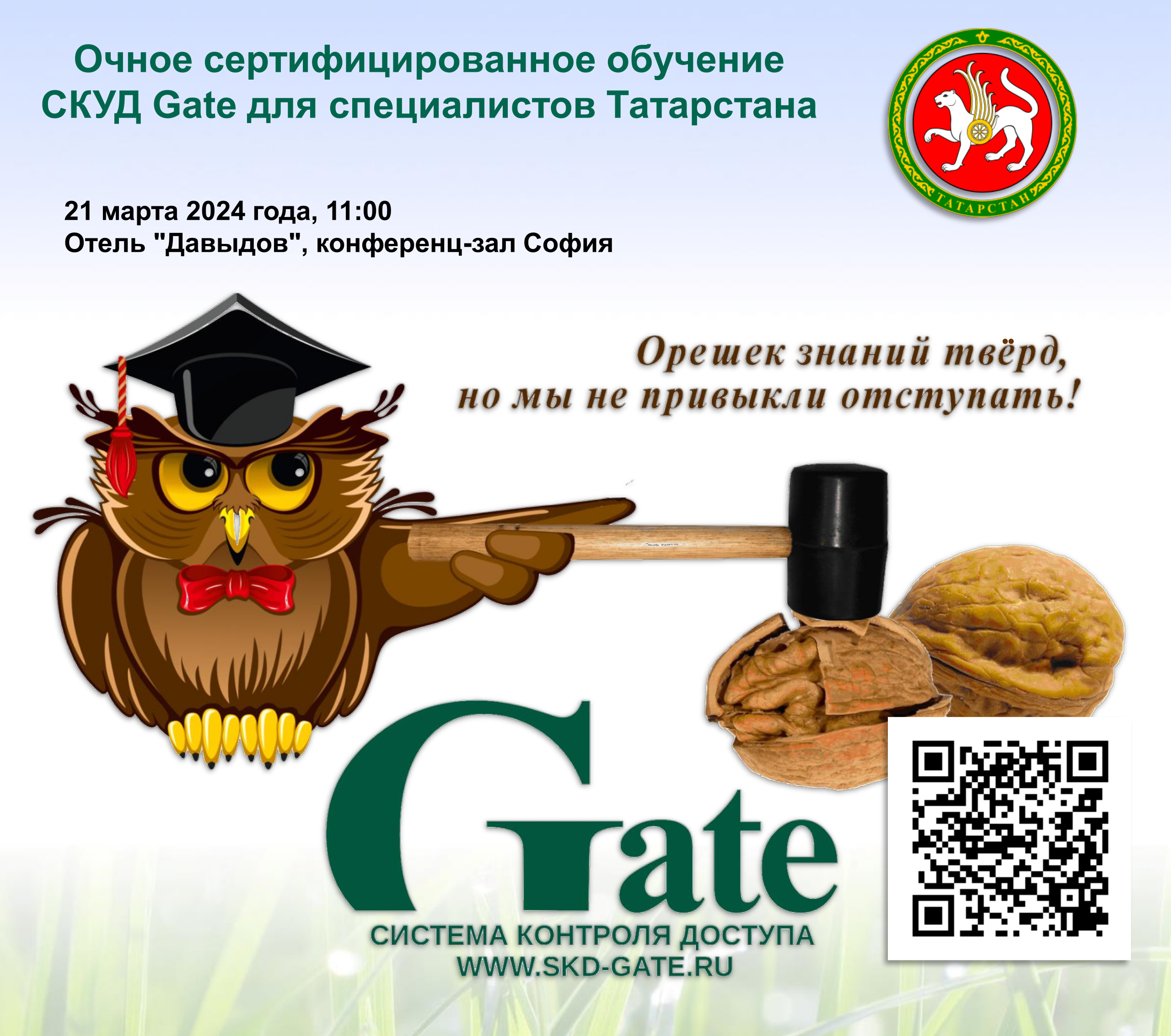 Очное сертифицированное обучение СКУД Gate для специалистов Татарстана