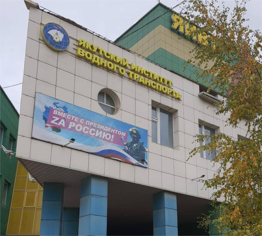 Якутский институт водного транспорта