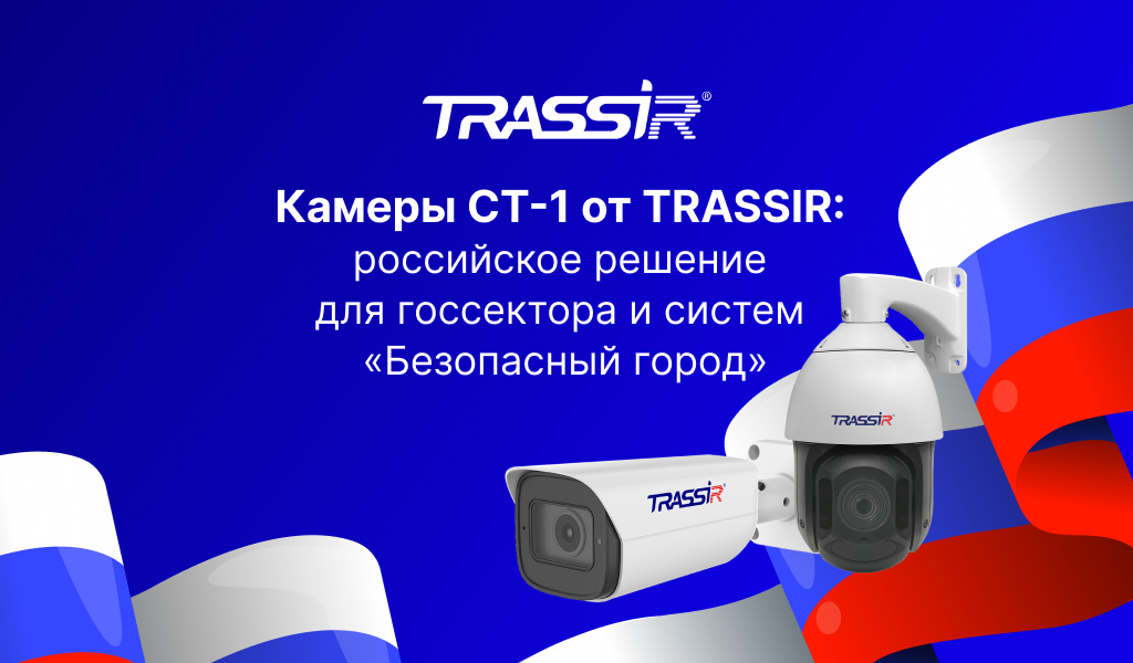 Камеры TRASSIR СТ-1