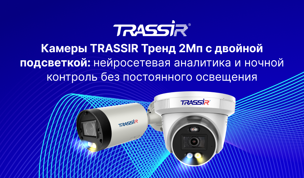 Камеры TRASSIR