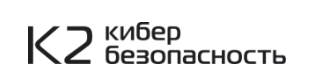 К2 Кибербезопасность
