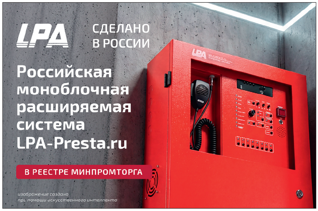 Российская система оповещения LPA-Presta.ru