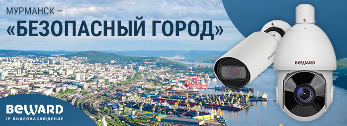 В Мурманской области при участии компании BEWARD внедряется единый комплекс 