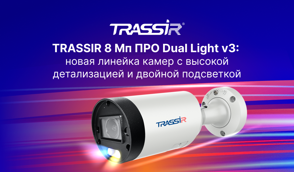 камеры ПРО Dual Light v3