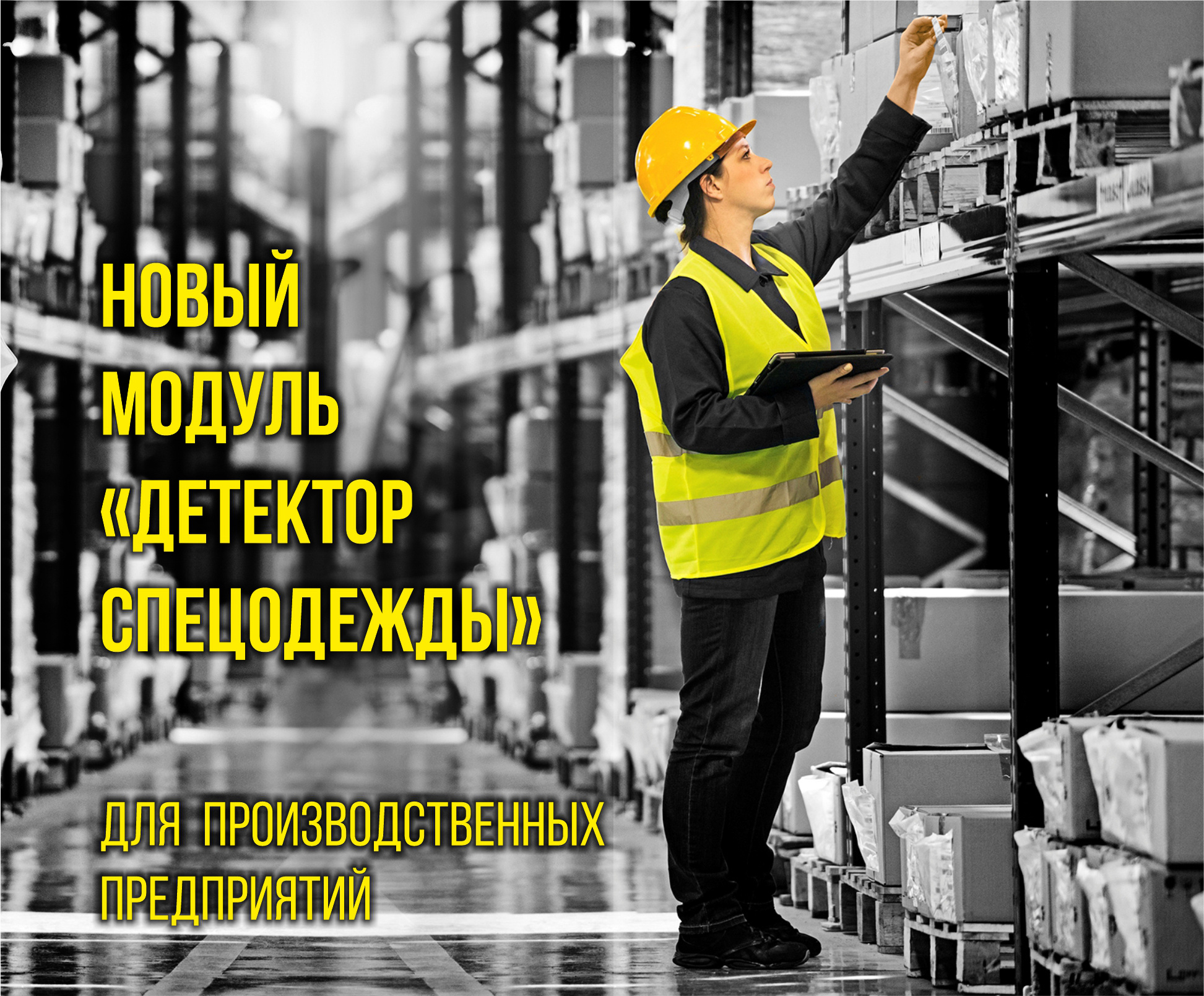 Детектор спецодежды