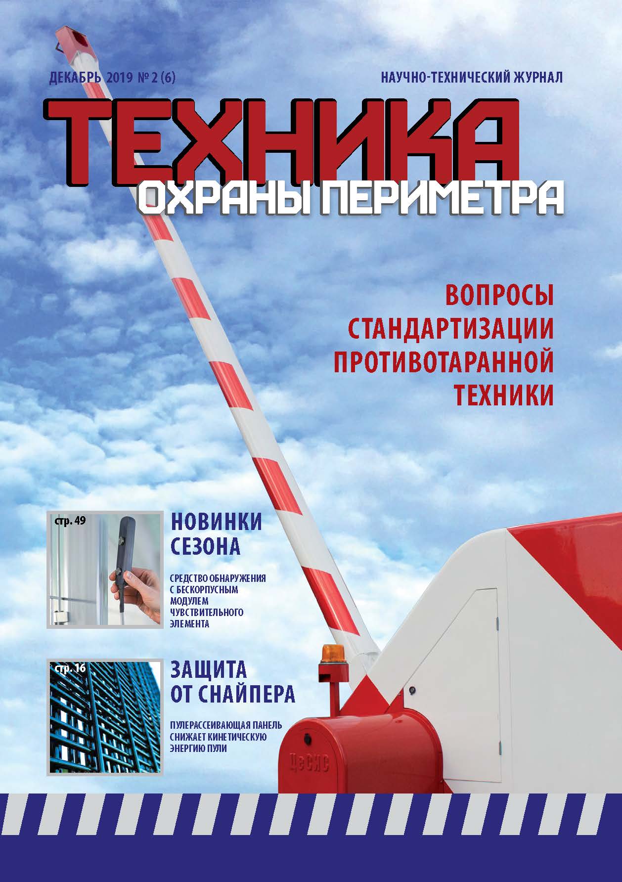 Техника охраны. Цесис техника охраны периметра. Техника охраны журнал. Охрана периметров объектов книга