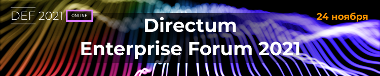 Цифровую трансформацию крупных компаний обсудят представители бизнеса на Directum Enterprise Forum 24 ноября