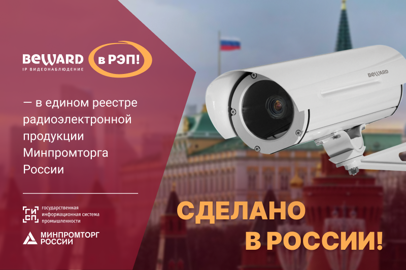 Оборудование BEWARD теперь в реестре РЭП!