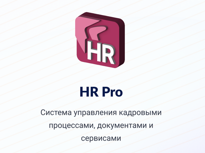 Directum HR Pro – комплексная система управления кадровыми процессами, документами и сервисами