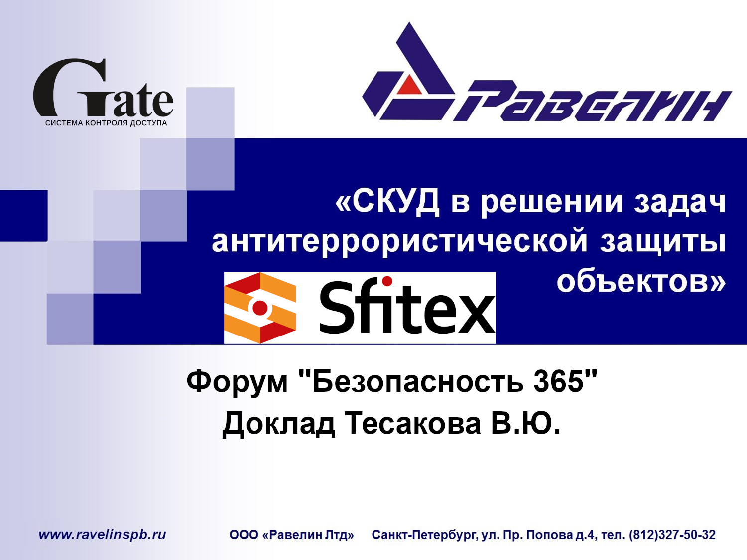 СКУД в решении задач антитеррористической защиты. Доклад Тесакова В.Ю. на конференции Sfitex 2023