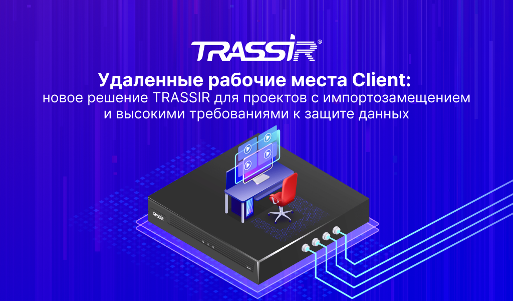 Удаленные рабочие места TRASSIR Client