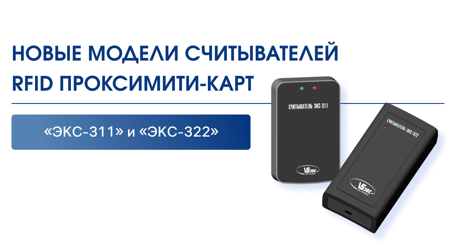 "ЭКС-311" с интерфейсом Wiegand и "ЭКС-322" с интерфейсом USB