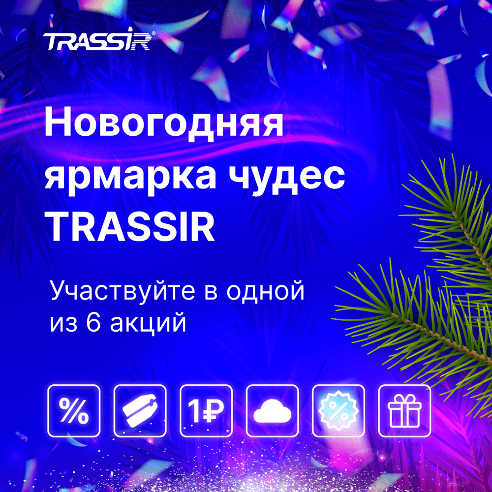 TRASSIR запустил масштабную новогоднюю акцию
