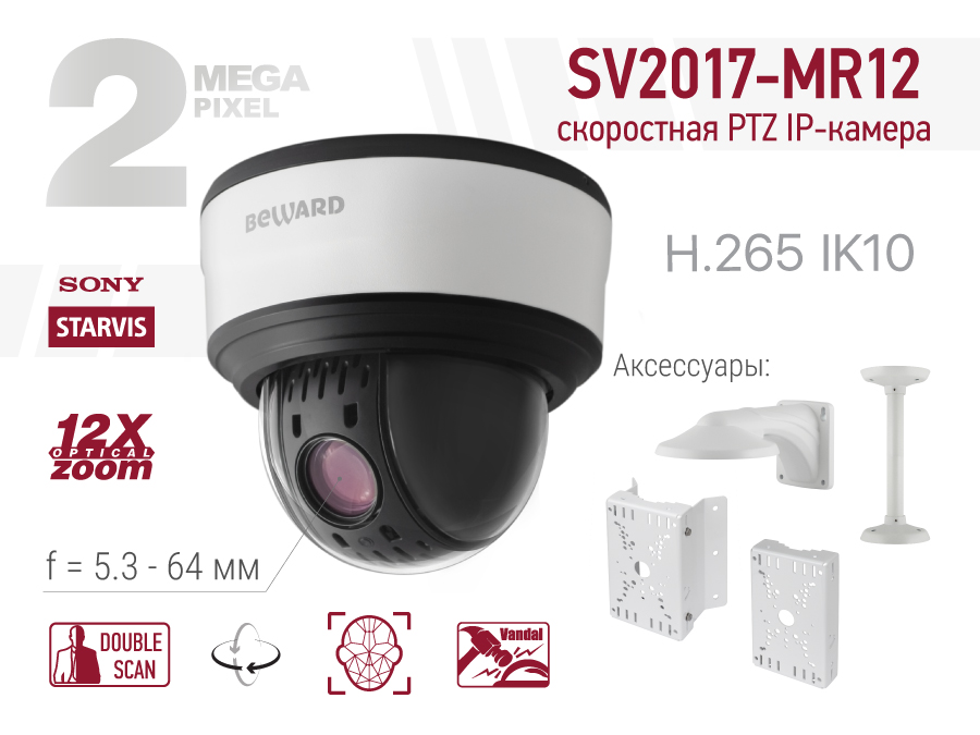 Новинка! 2 Мп скоростная PTZ IP-камера SV2017-MR12 с видеоаналитикой