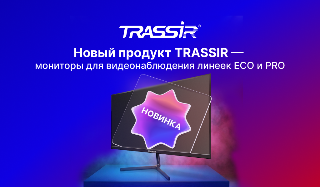 TRASSIR