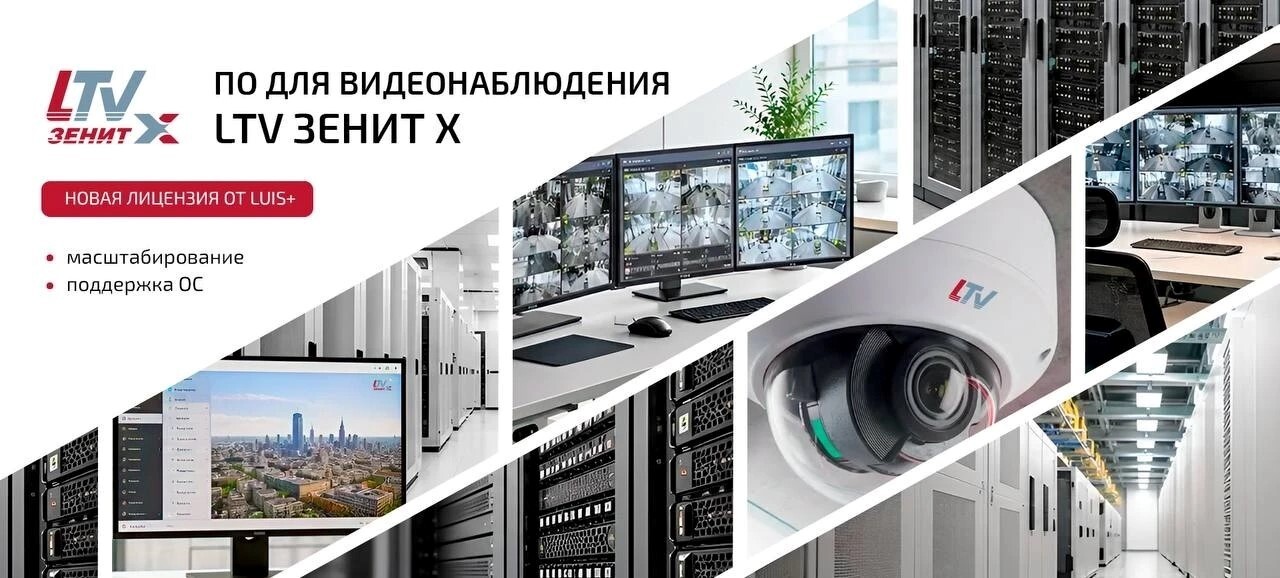 Новая лицензия ПО LTV-Зенит X для видеонаблюдения