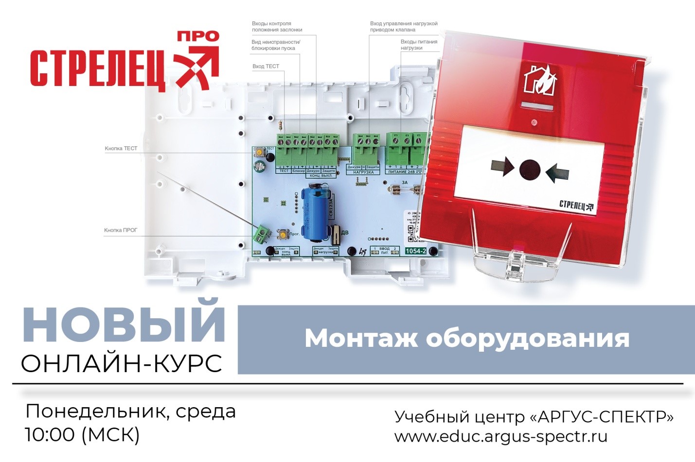 Стрелец про инструкция. Стрелец охранная сигнализация. Стрелец ОПС. Панель-3-про Аргус-спектр. Монтаж Стрелец про