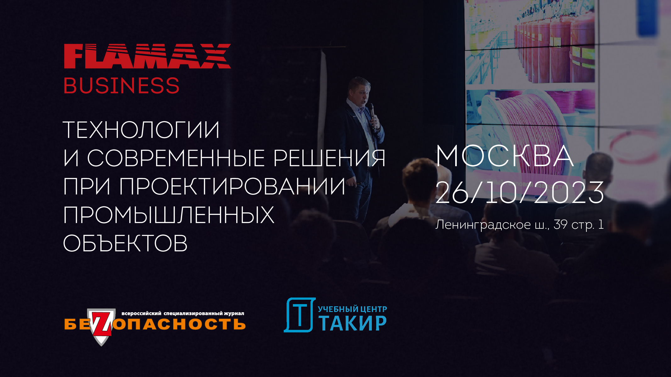 FLAMAX BUSINESS приглашает: Технологии и современные решения при проектировании промышленных объектов