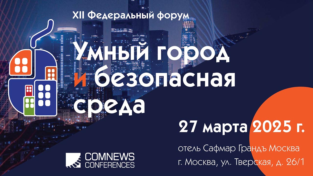 Умный город и безопасная среда
