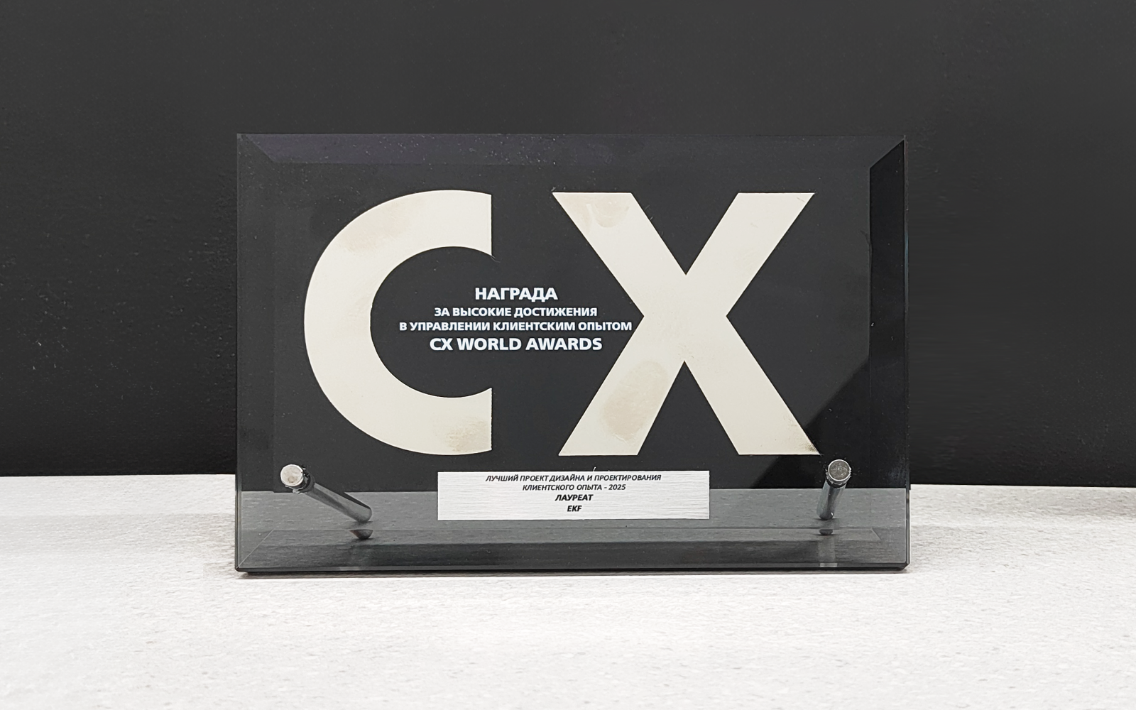 СХ WORLD AWARDS 2025