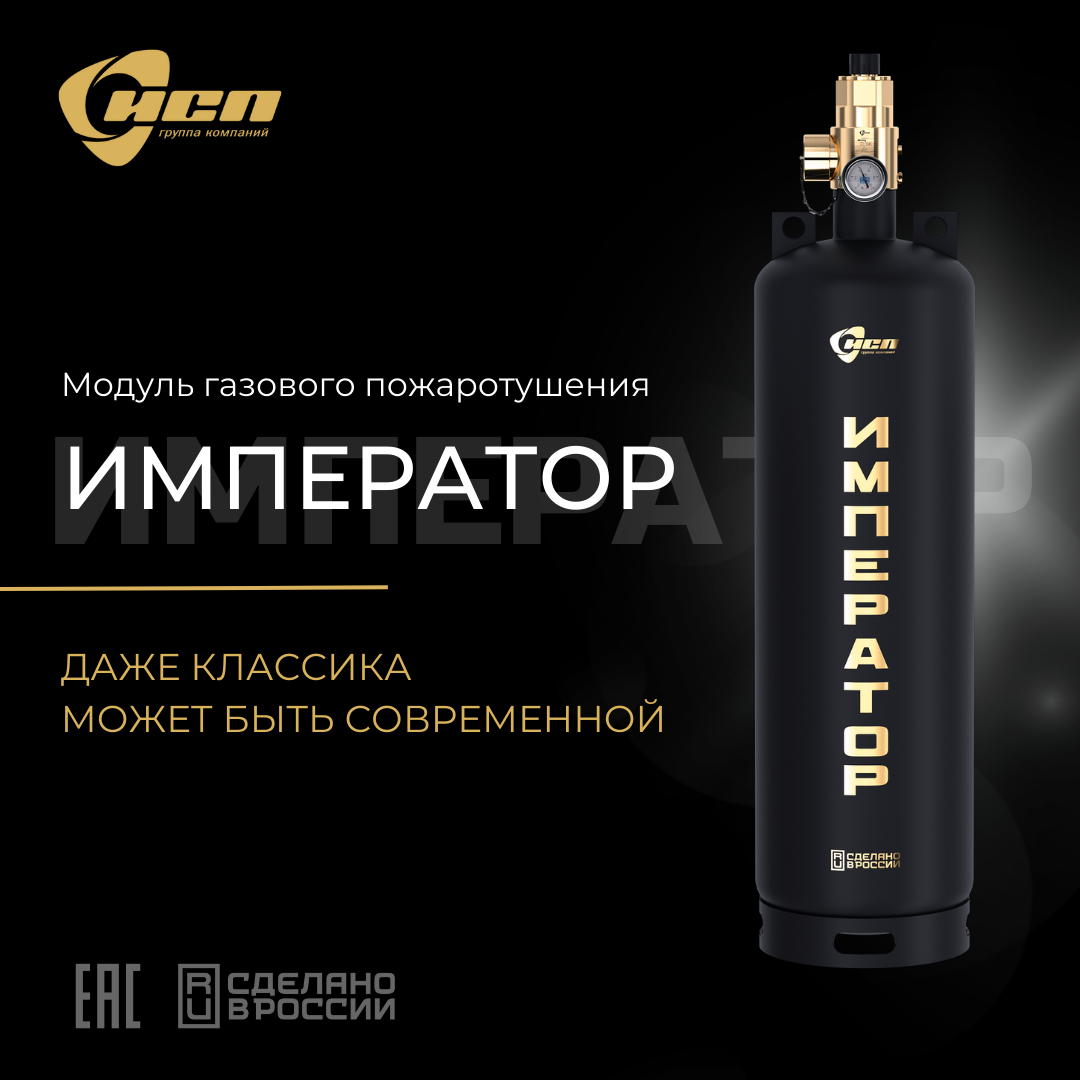Новинка от \"ИСП\" – модуль газового пожаротушения \"ИМПЕРАТОР\"