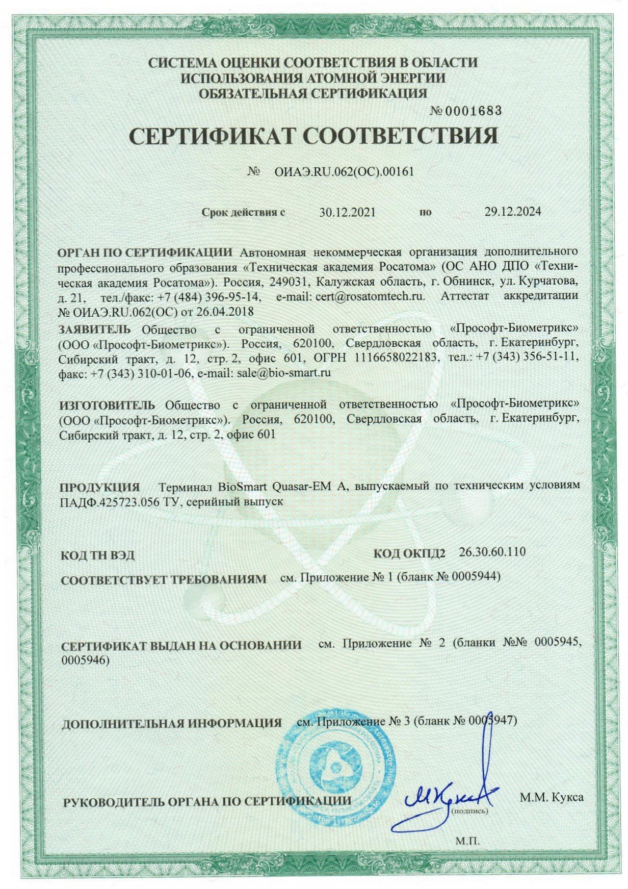 BIOSMART получил сертификат соответствия своей продукции от 