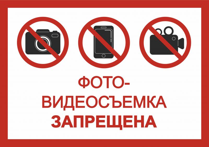 запрет на съемку