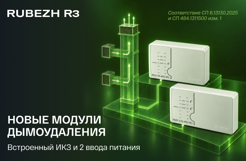 Новые модули дымоудаления RUBEZH R3