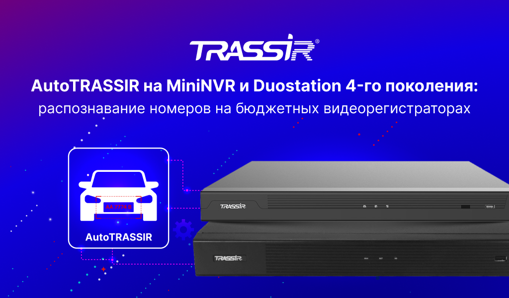 Распознавание номеров AutoTRASSIR