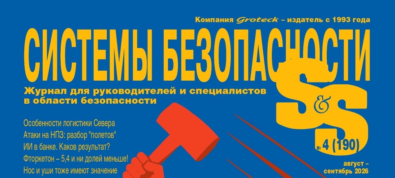 журнал Системы безопасности