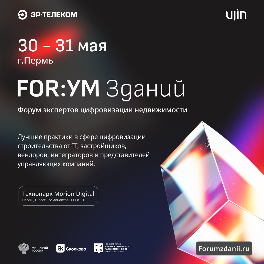 Уникальное событие в сфере цифровизации недвижимости пройдет в Перми