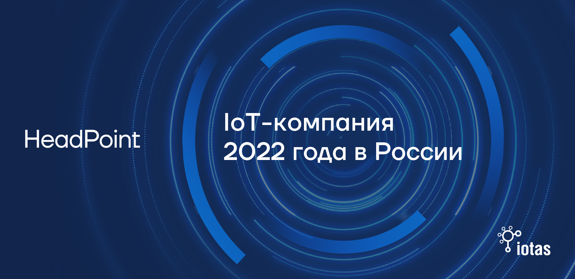 HeadPoint стала IoT-компанией года в России