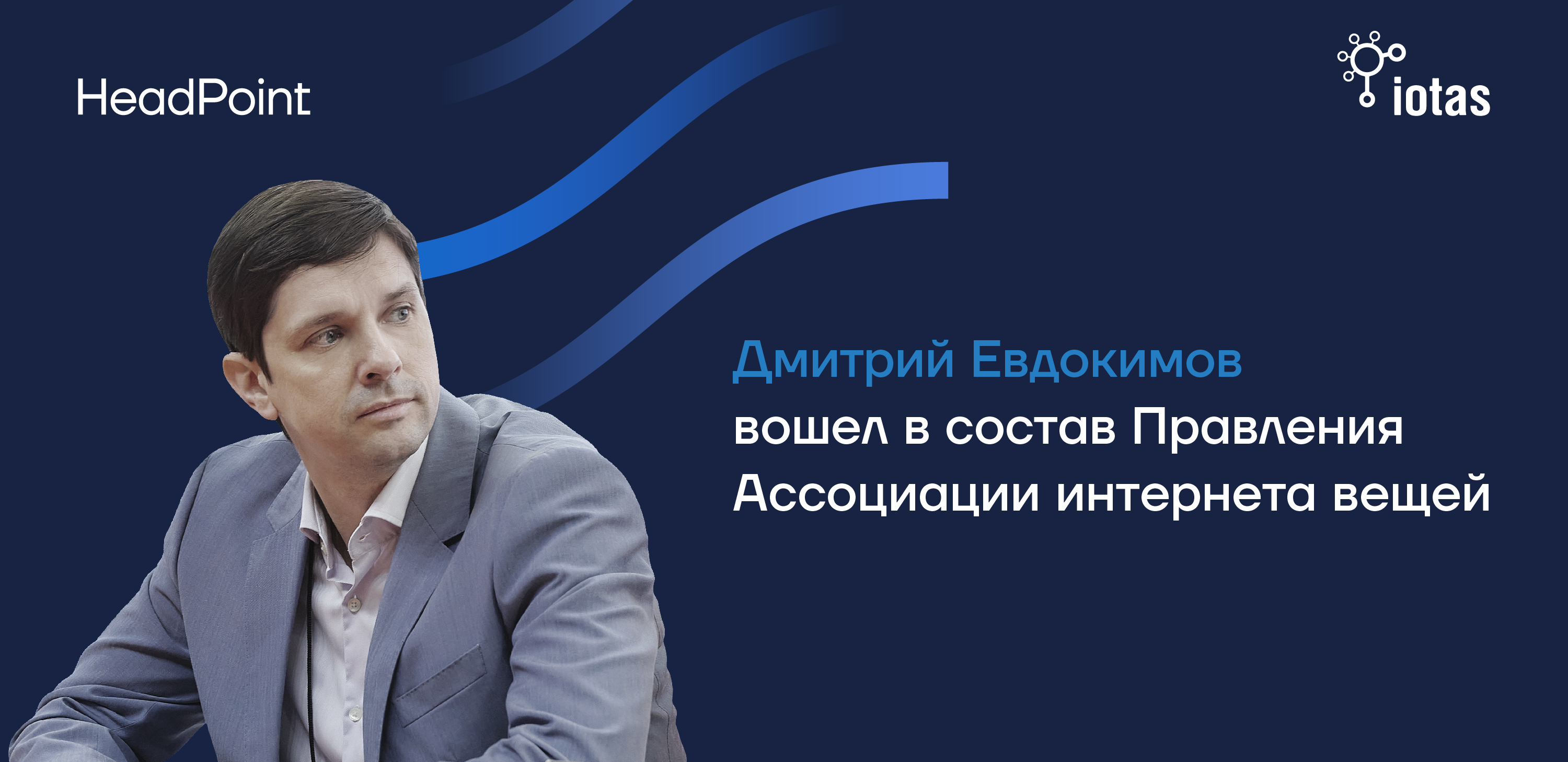 Дмитрий Евдокимов вошел в состав Правления Ассоциации интернета вещей
