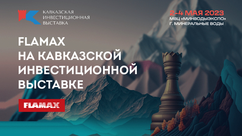 Компания FLAMAX примет участие в Кавказской инвестиционной выставке