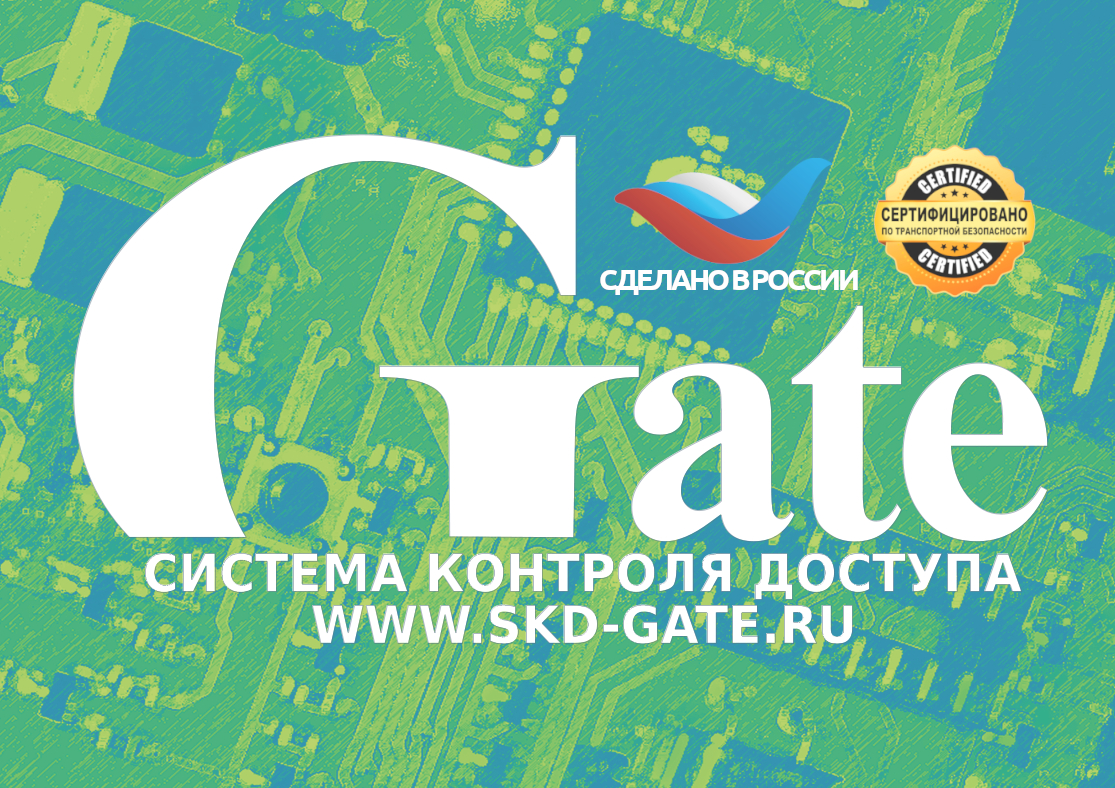 СКУД Gate