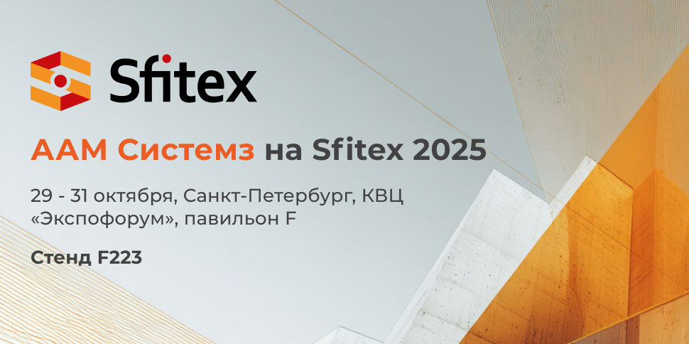 ААМ Системз на выставке Sfitex 2025