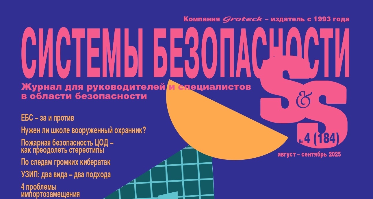 Журнал "Системы безопасности" №4/2025