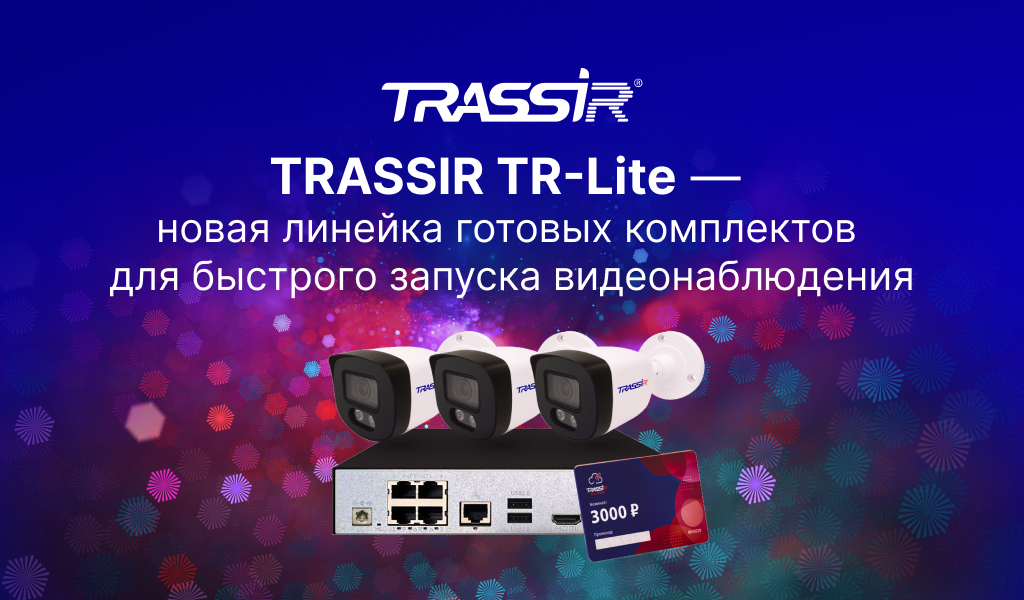 комплекты видеонаблюдения TR-Lite