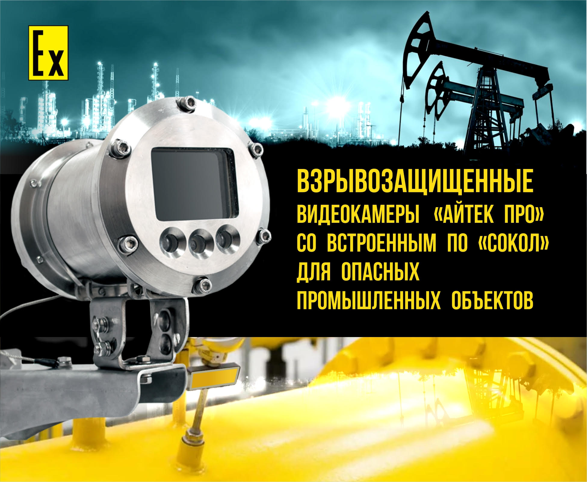 Взрывозащита: видеокамеры ВИПАКС