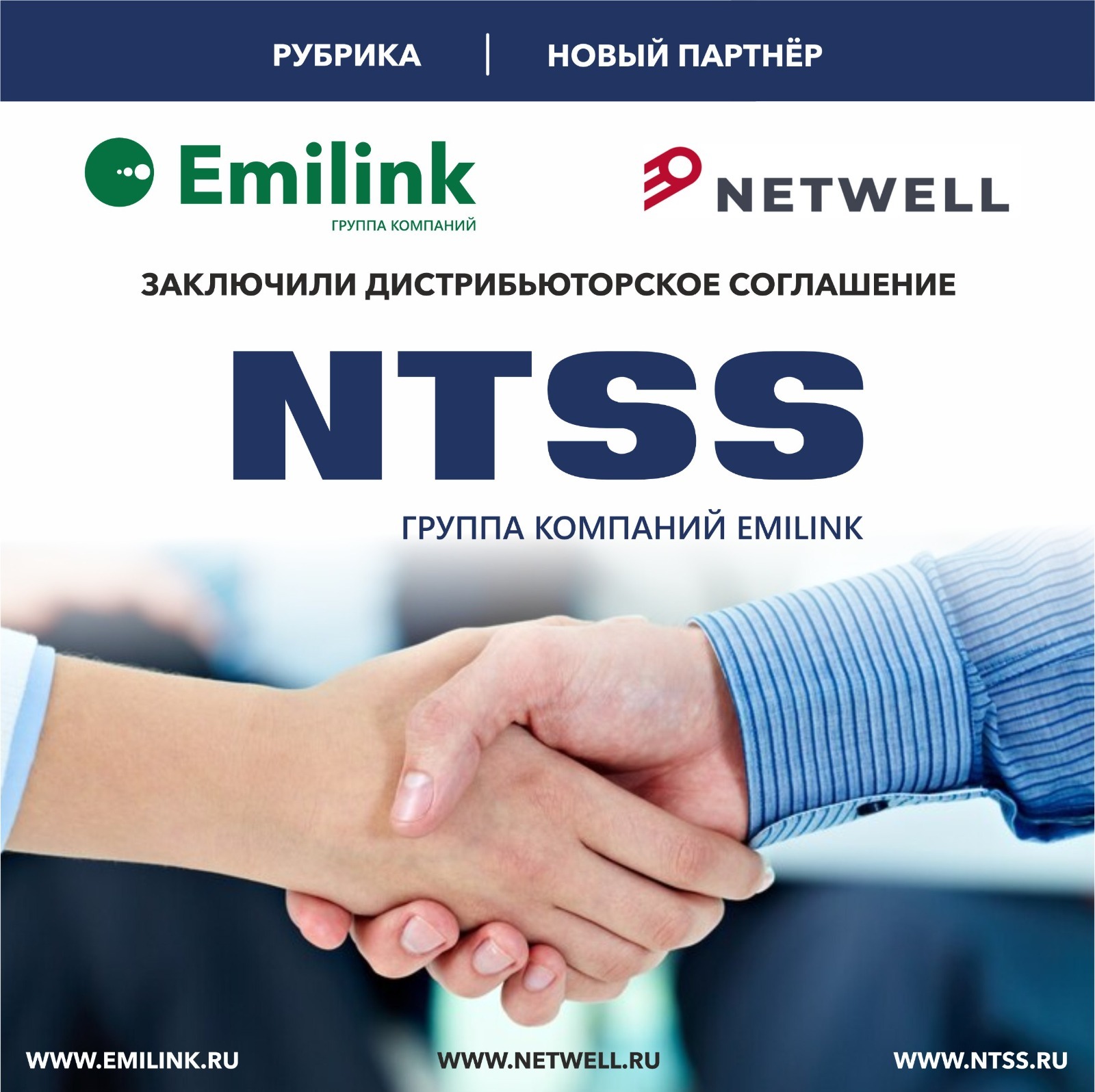 EMILINK и Netwell заключили дистрибьюторское соглашение
