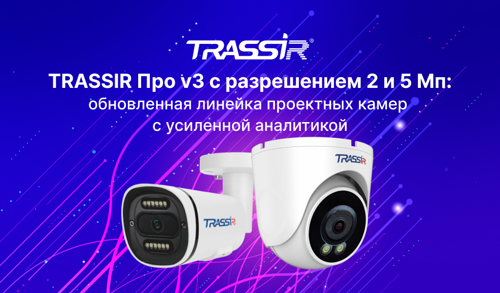 TRASSIR