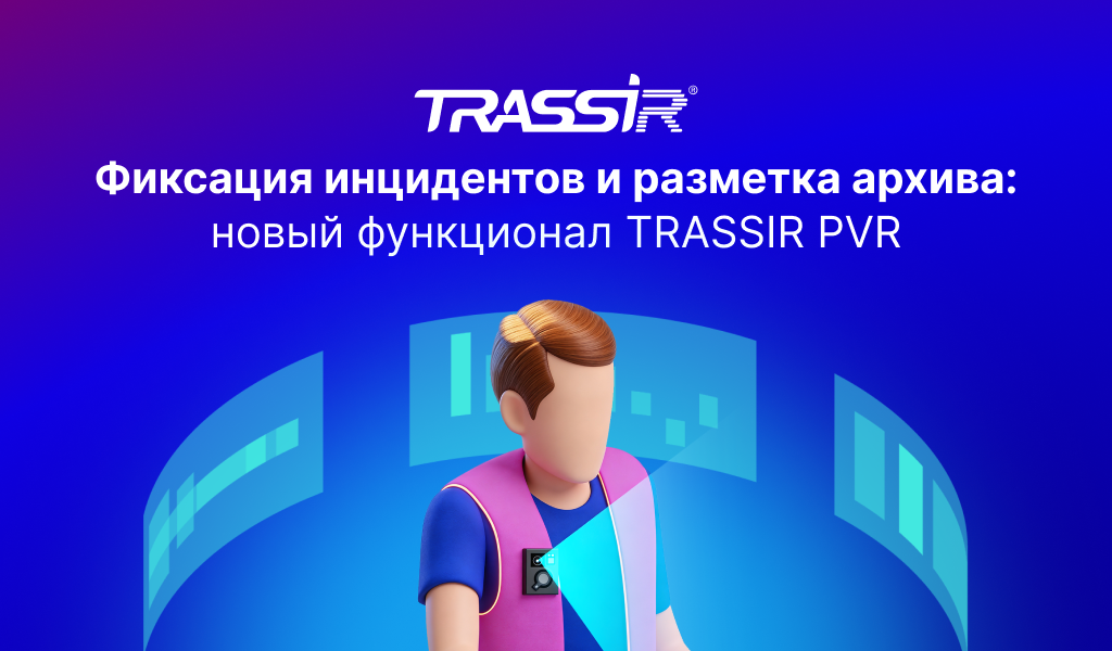 Фиксация инцидентов и разметка архива