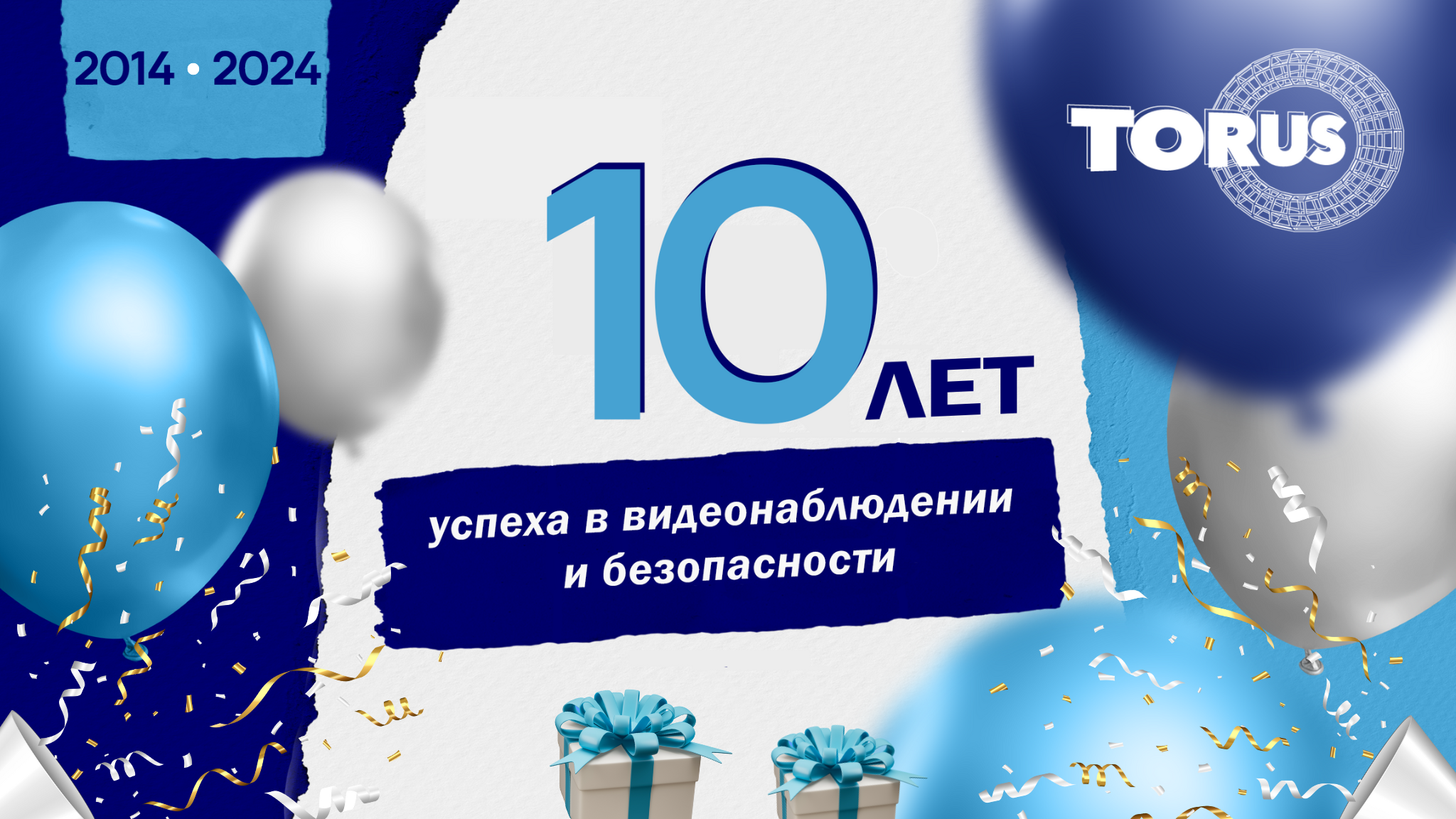 Компании ТОРУС исполняется 10 лет!