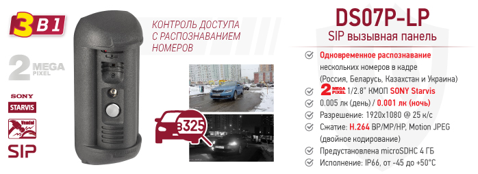 Новинка 3-в-1! BEWARD DS07P-LP: видеокамера, контроль доступа с распознаванием номеров и SIP вызывная панель