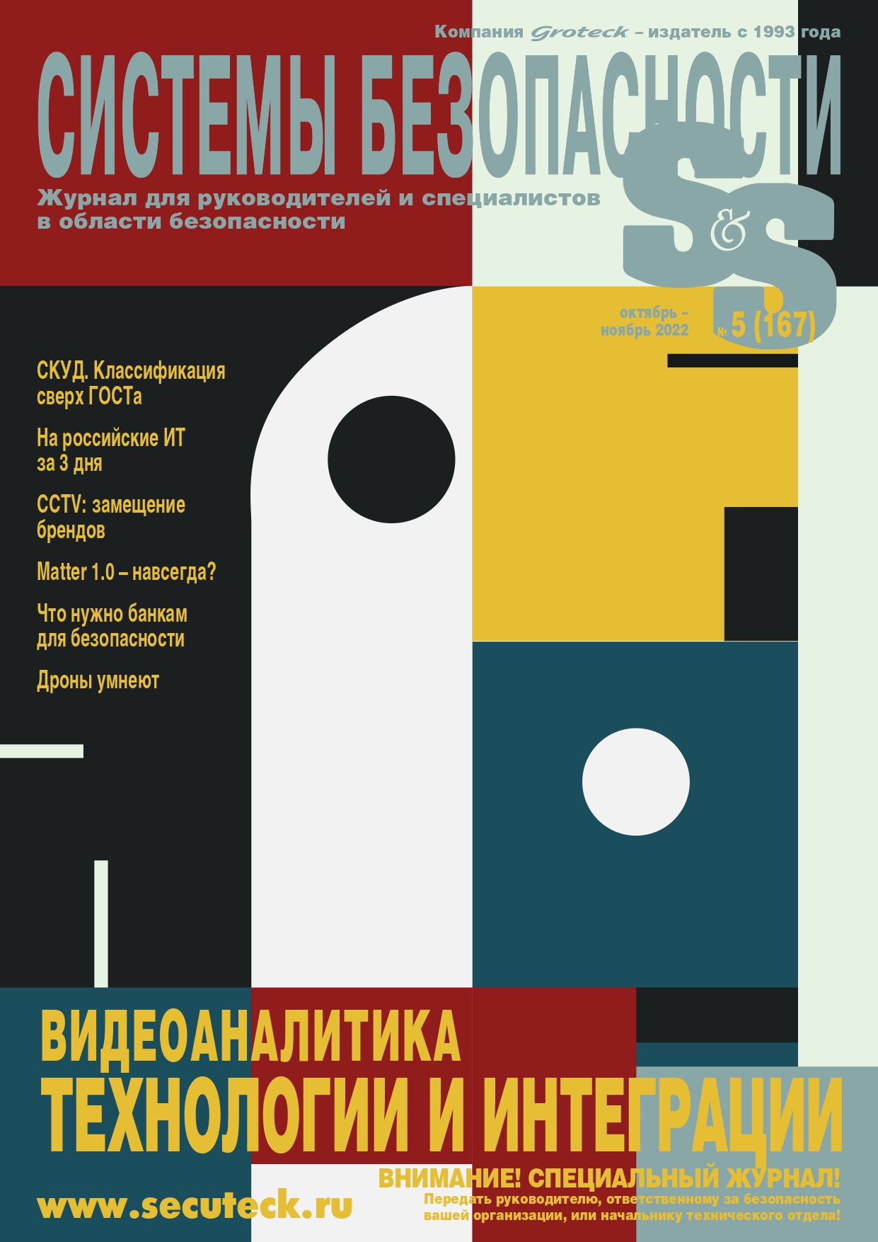 Пятый номер журнала "Системы безопасности" доступен онлайн!